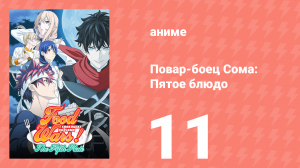 Повар-боец Сома: Пятое блюдо 11 серия (аниме-сериал, 2015)