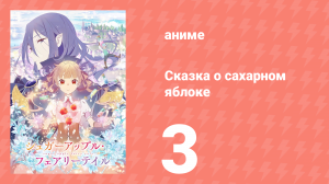 Сказка о сахарном яблоке 1 сезон 3 серия (аниме-сериал, 2023)