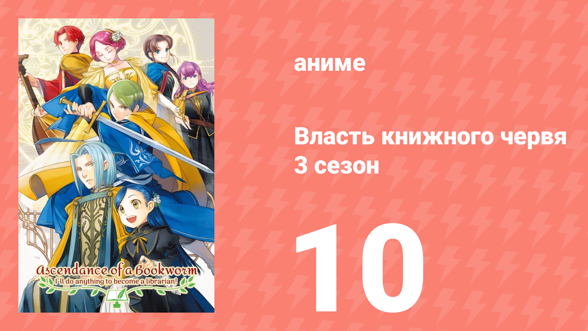 Власть книжного червя 3 сезон 10 серия «Благословение» (аниме-сериал, 2022) смотреть онлайн