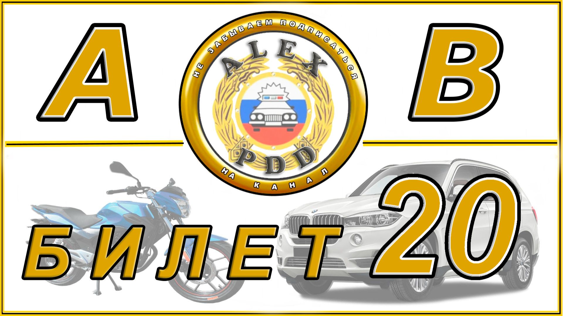 Билет 20 категории AB: разбор билетов в автошколе смотреть онлайн