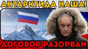 ЭТОТ КОНТИНЕНТ — НАШ!  Белоусов ввел войска в Антарктиду. Договор 1959 года разорван