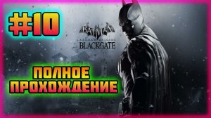 Batman: Arkham Origins-Blackgate (PC)-Нашёл Все Улучшения Костюма и Битва с Чёрной Маской #10.