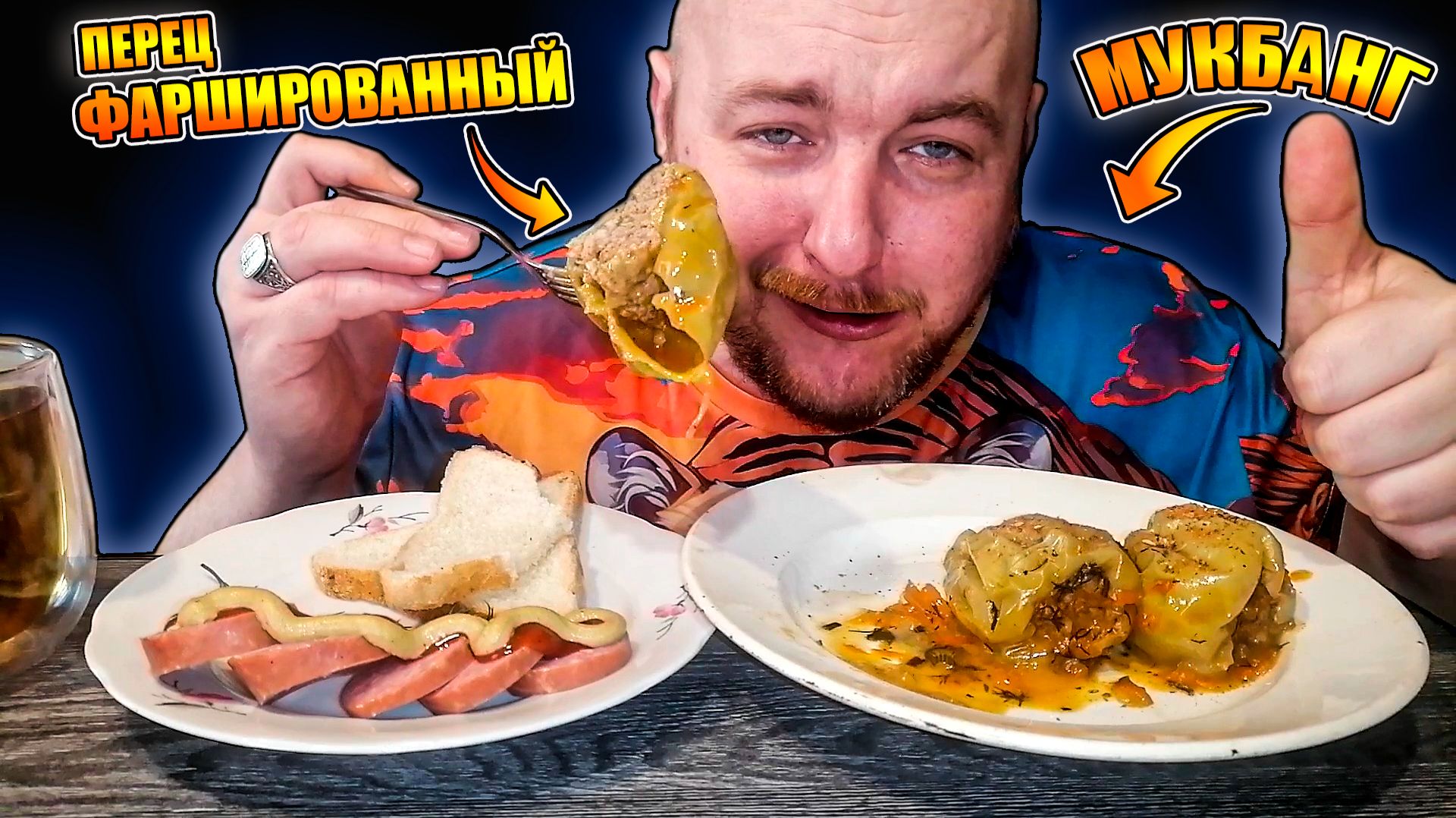 МУКБАНГ|ОБЖОРЫЧ|ПЕРЕЦ ФАРШИРОВАННЫЙ|КОЛБАСА|ЧАЙ С МЯТОЙ|МЫСЛИ О БИЗНЕСЕ смотреть онлайн