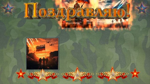 С Днём Защитника Отечества! смотреть онлайн