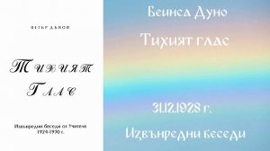 1928-12-31   Тихият Глас  - ИБ,