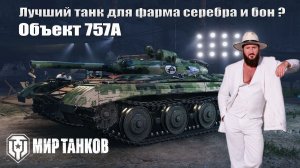 Объекте 757А лучший для фарма серебра и бон ?