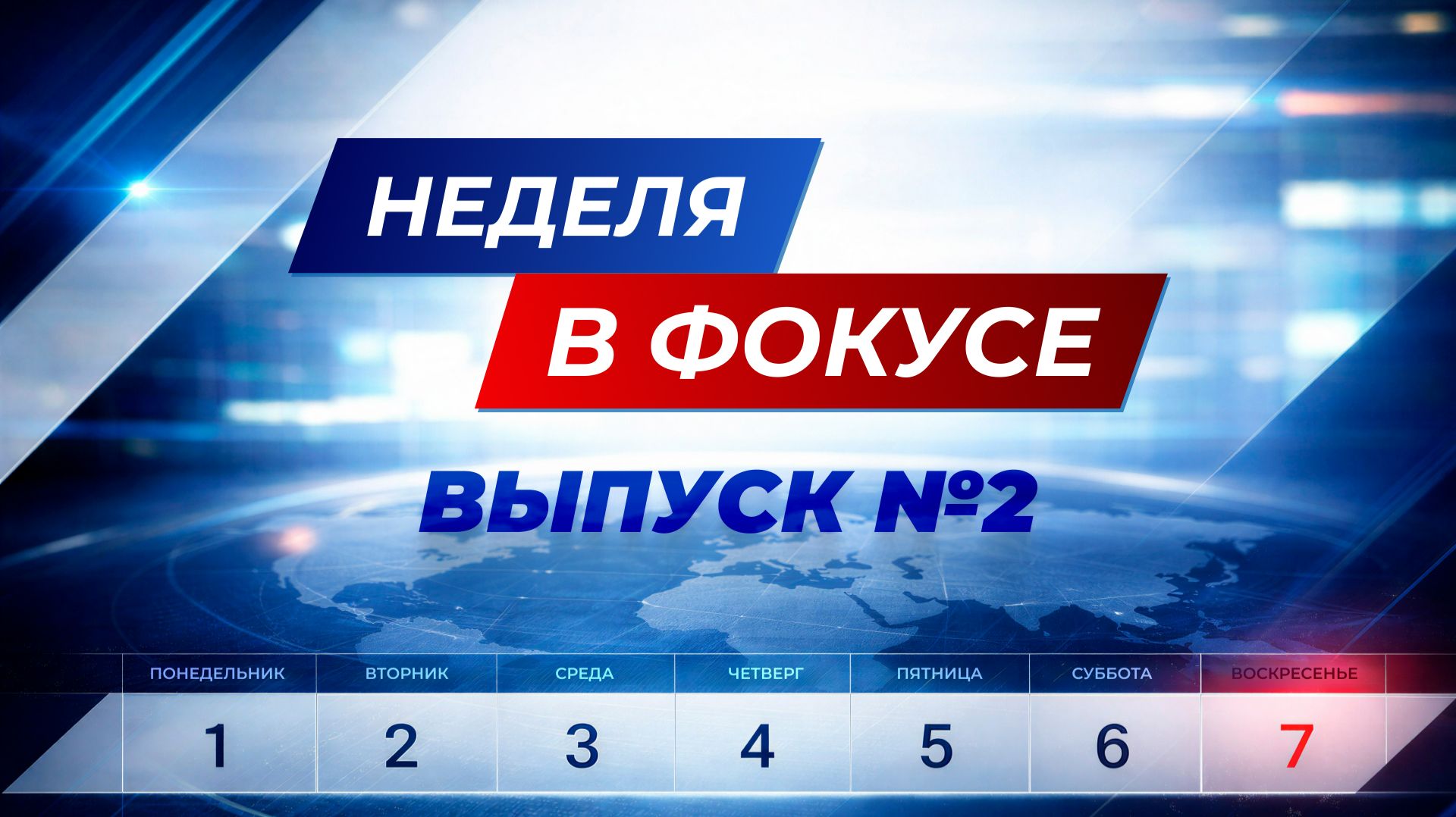 Успехи ВС РФ на фронте и планы Трампа на Гренландию. "Неделя в фокусе" смотреть онлайн