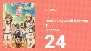 Некий научный Рейлган T 3 сезон 24 серия (аниме-сериал, 2008)