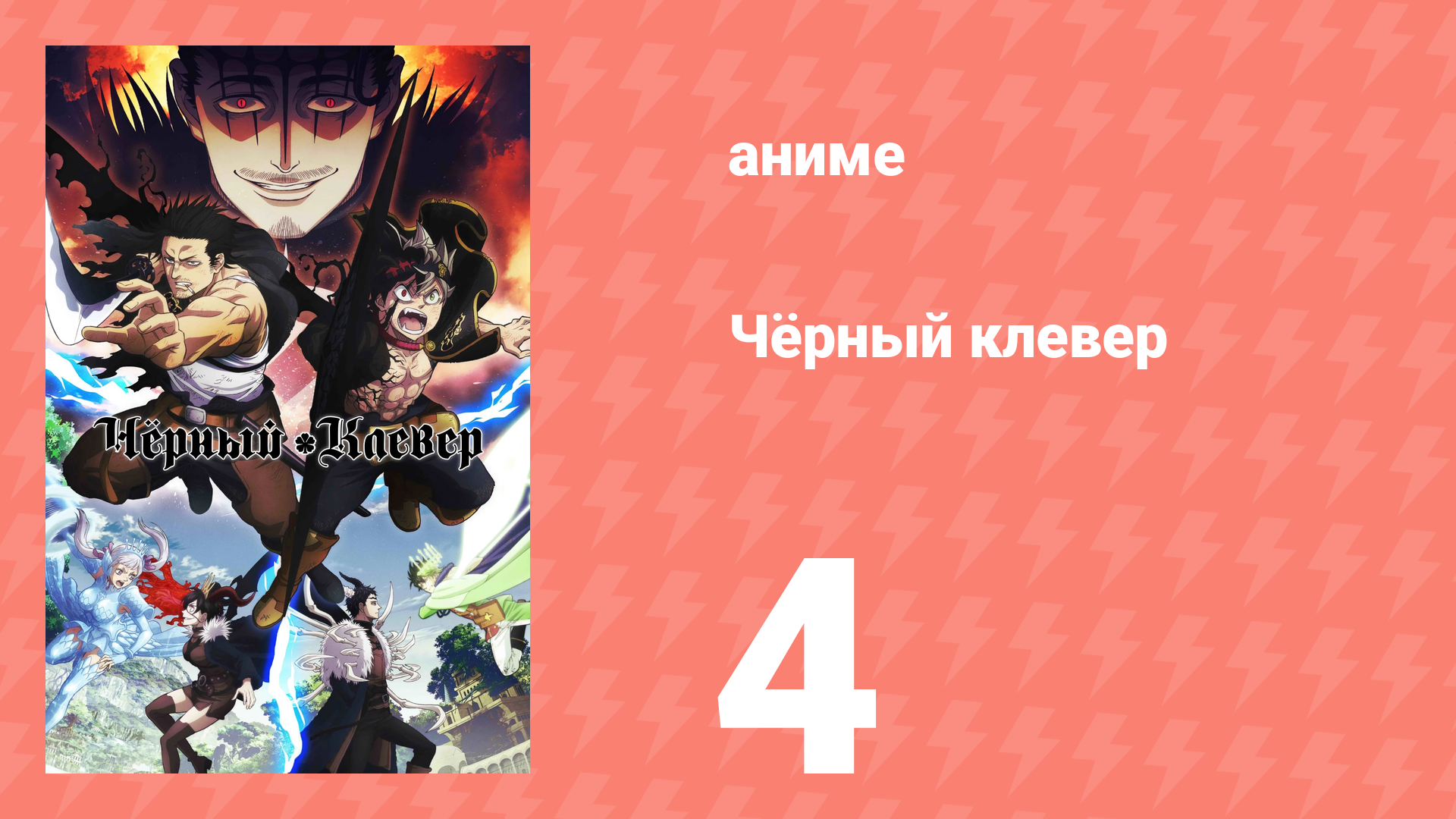 Чёрный клевер 4 серия (аниме-сериал, 2017) смотреть онлайн