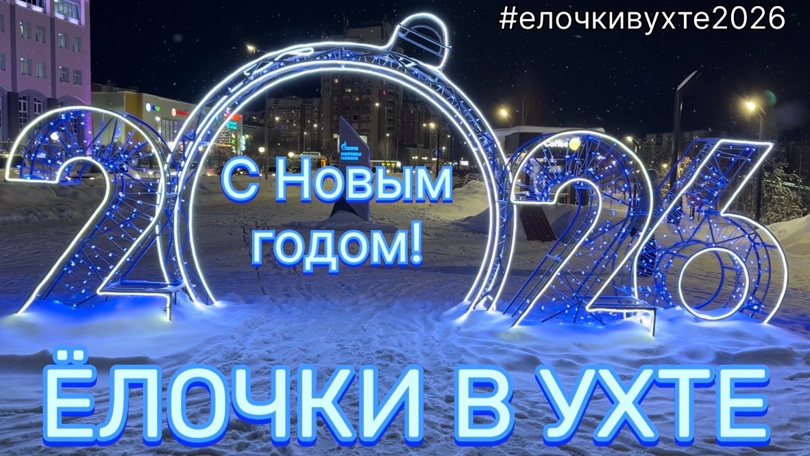 #елочкивухте2026 …Республика Коми…январь 2026 смотреть онлайн