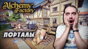 Я остался без денег из-за поратлов но это даже хорошо! Прохождение Alchemy Factory
