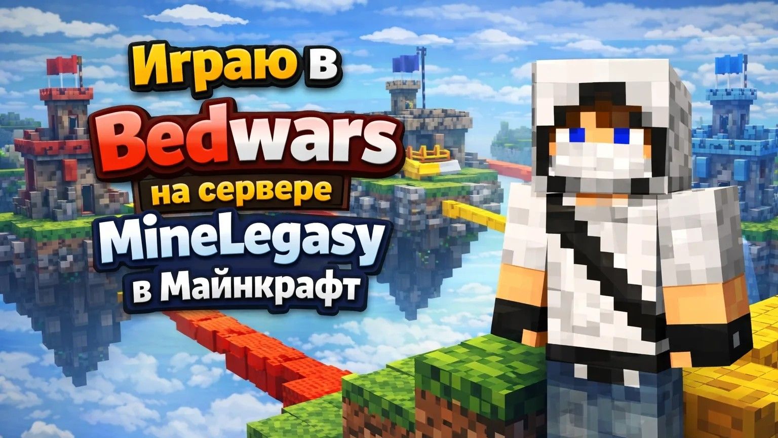 играю в бедварс на сервере MineLegasy в майнкрафт смотреть онлайн