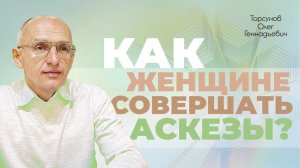 Как женщине совершать аскезы? (Торсунов О. Г.)