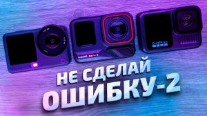 DJI Action 6 vs Insta360 Ace Pro 2 vs GoPro 13: Полное сравнение! Какую экшн камеру выбрать в 2026?