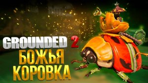 Grounded 2 ➤ БОЖЬЯ КОРОВКА / КАК ПОЛУЧИТЬ ЕЗДОВУЮ БОЖЬЮ КОРОВКУ / ГДЕ НАЙТИ ЯЙЦО