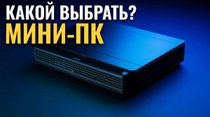5 лучших мини‑ПК года: сравниваем неттопы для учёбы и игр — 2026