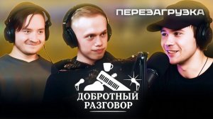 ДОБРОТНЫЙ РАЗГОВОР #1 НОВОСТИ В МИРЕ КИНО И ИГР, ПРО ПЕРЕЗАПУСК НЕКОТОРЫХ МУЛЬТФИЛЬМОВ. #подкаст