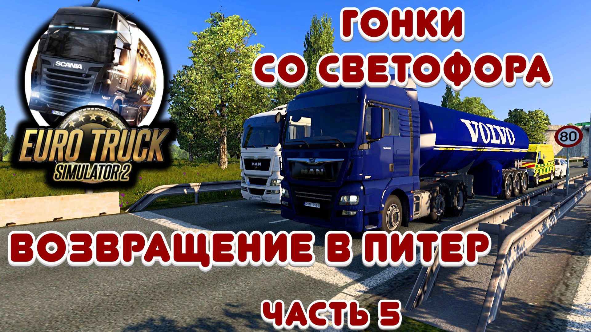 Гонки и возвращение в Питер - Euro Truck Simulator 2 - Часть 5 смотреть онлайн