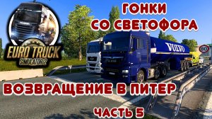 Гонки и возвращение в Питер - Euro Truck Simulator 2 - Часть 5