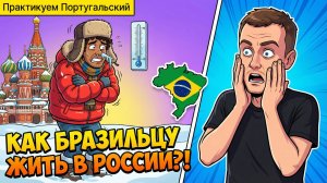 168. Как бразильцу жить в России?!