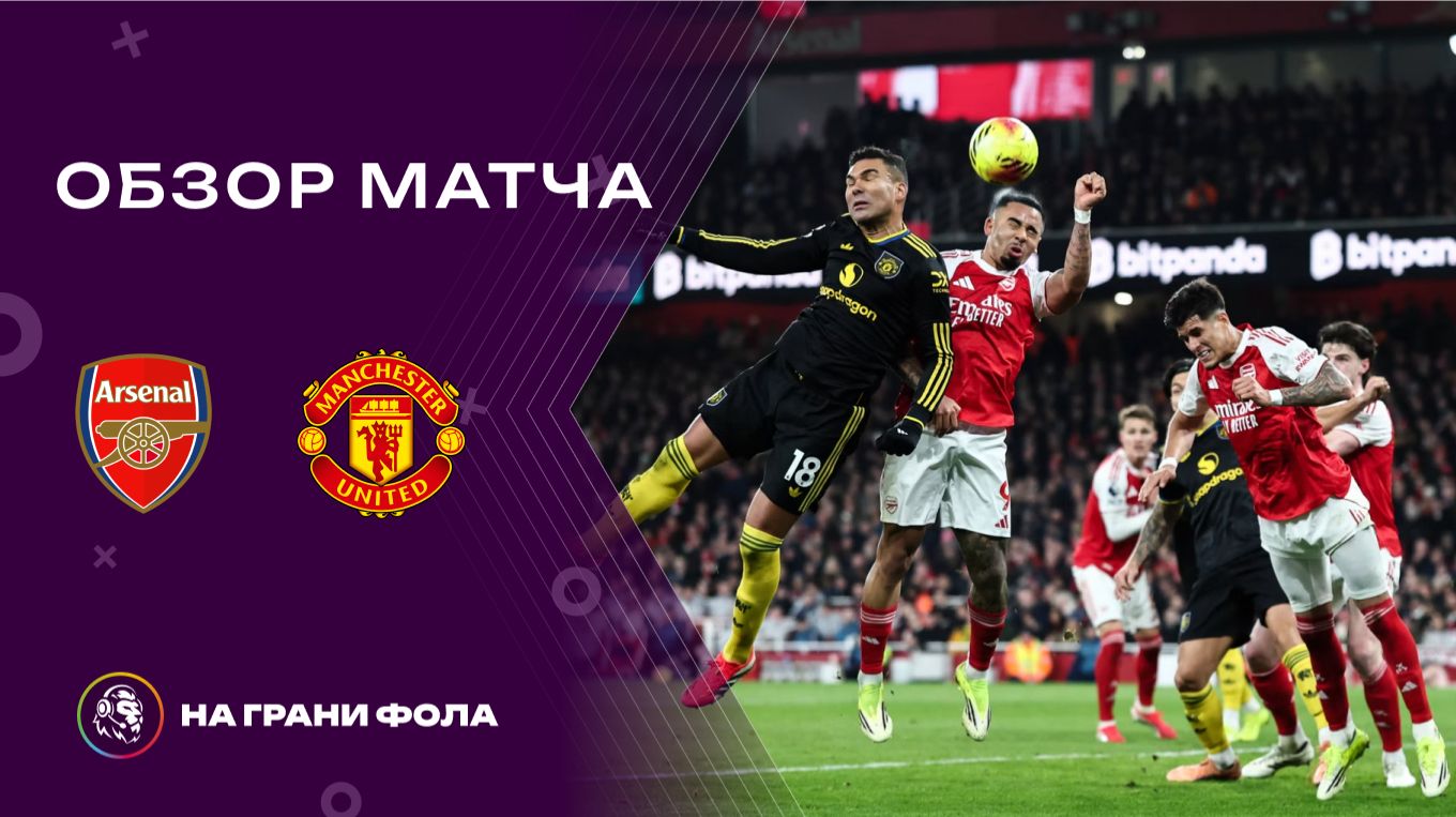 Обзор матча 23 тура Английской Премьер-Лиги НА РУССКОМ. Арсенал ― Манчестер Юнайтед смотреть онлайн