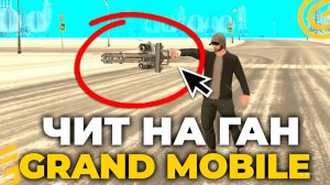 ОБЗОР ЧИТА НА ОРУЖИЕ НА ГРАНД МОБАЙЛ - ЧИТЫ В GRAND MOBILE (crmp mobile)