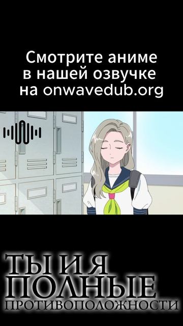 Ты и я — полные противоположности смотреть онлайн