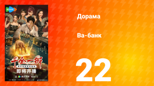 Ва-Банк 22 серия