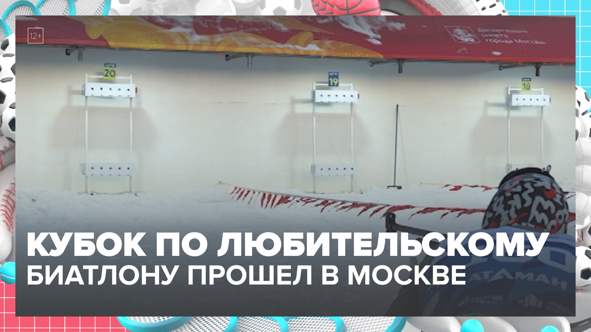 Кубок по любительскому биатлону прошел в Москве — Москва 24 смотреть онлайн