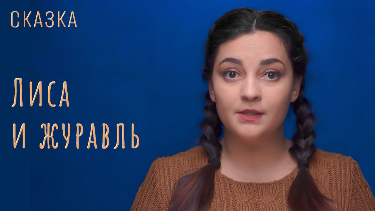 Сказка "Лиса и журавль" смотреть онлайн