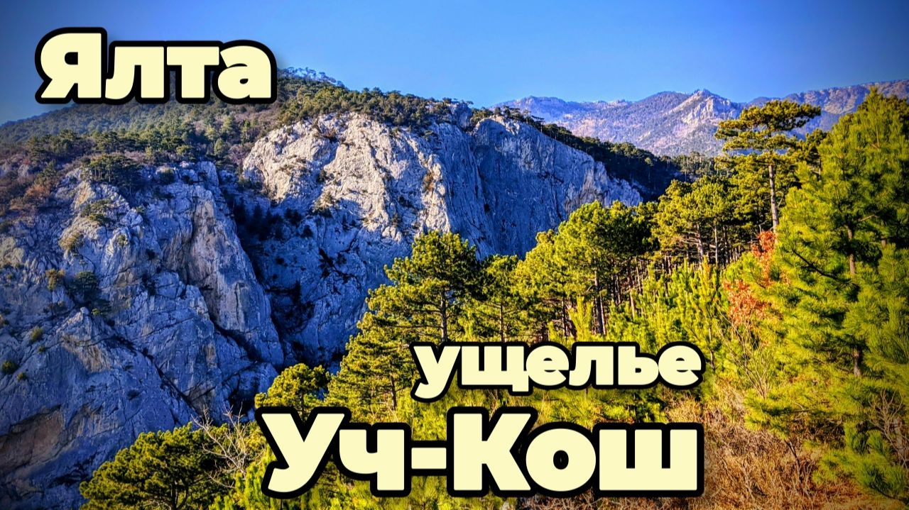 Необычные места Ялты!Мы под впечатлением! Ущелье Уч-Кош, показываем весь маршрут на гору Балан-Кая. смотреть онлайн