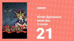 Югио! Дуэльные монстры 2 сезон 21 серия (аниме-сериал, 2000)