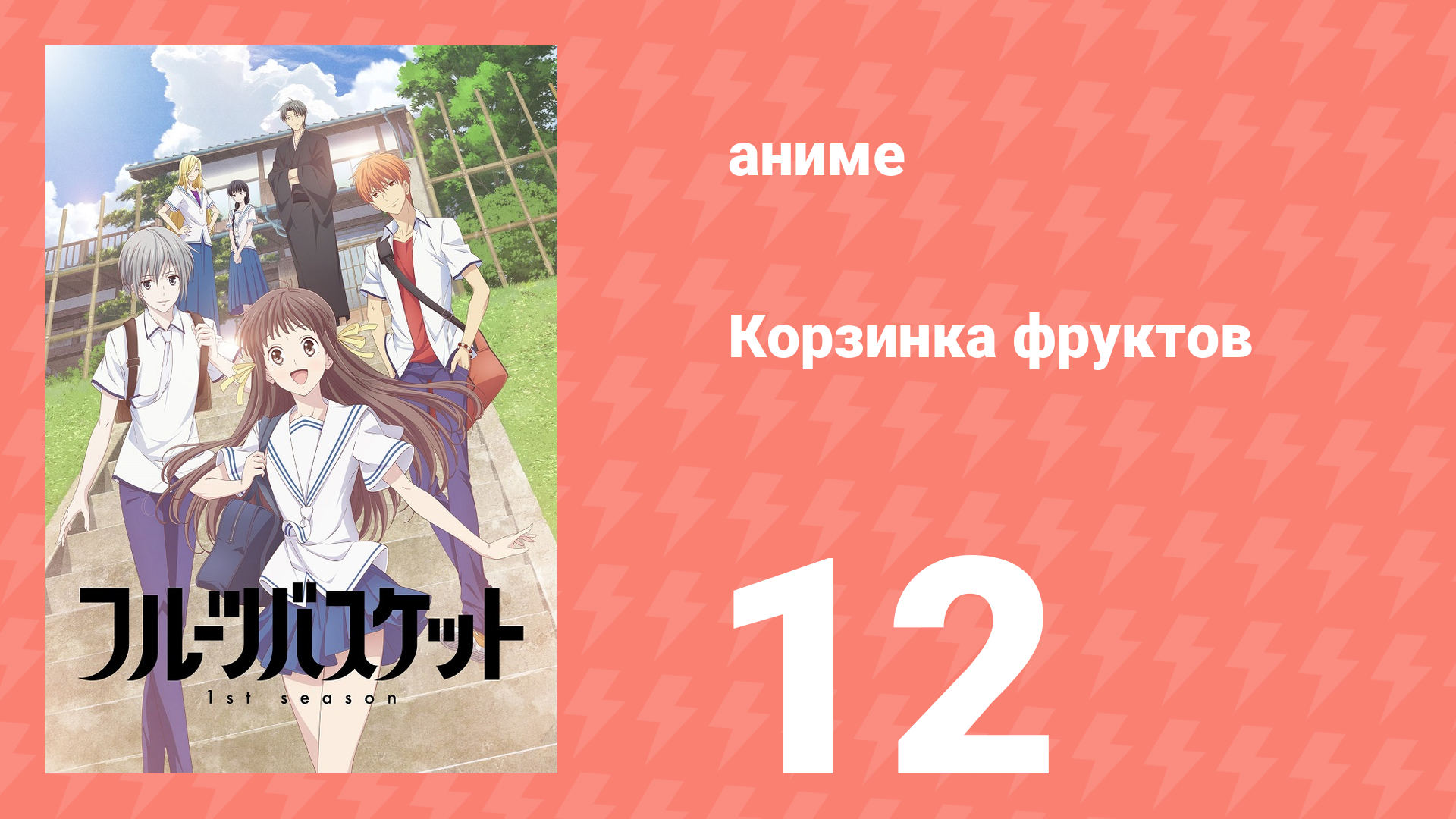Корзинка фруктов 1 сезон 12 серия (аниме-сериал, 2019) смотреть онлайн