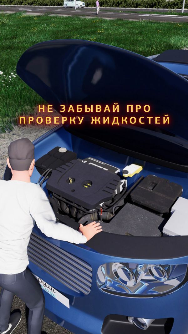 Не забывай про проверку жидкостей в автомобиле. смотреть онлайн