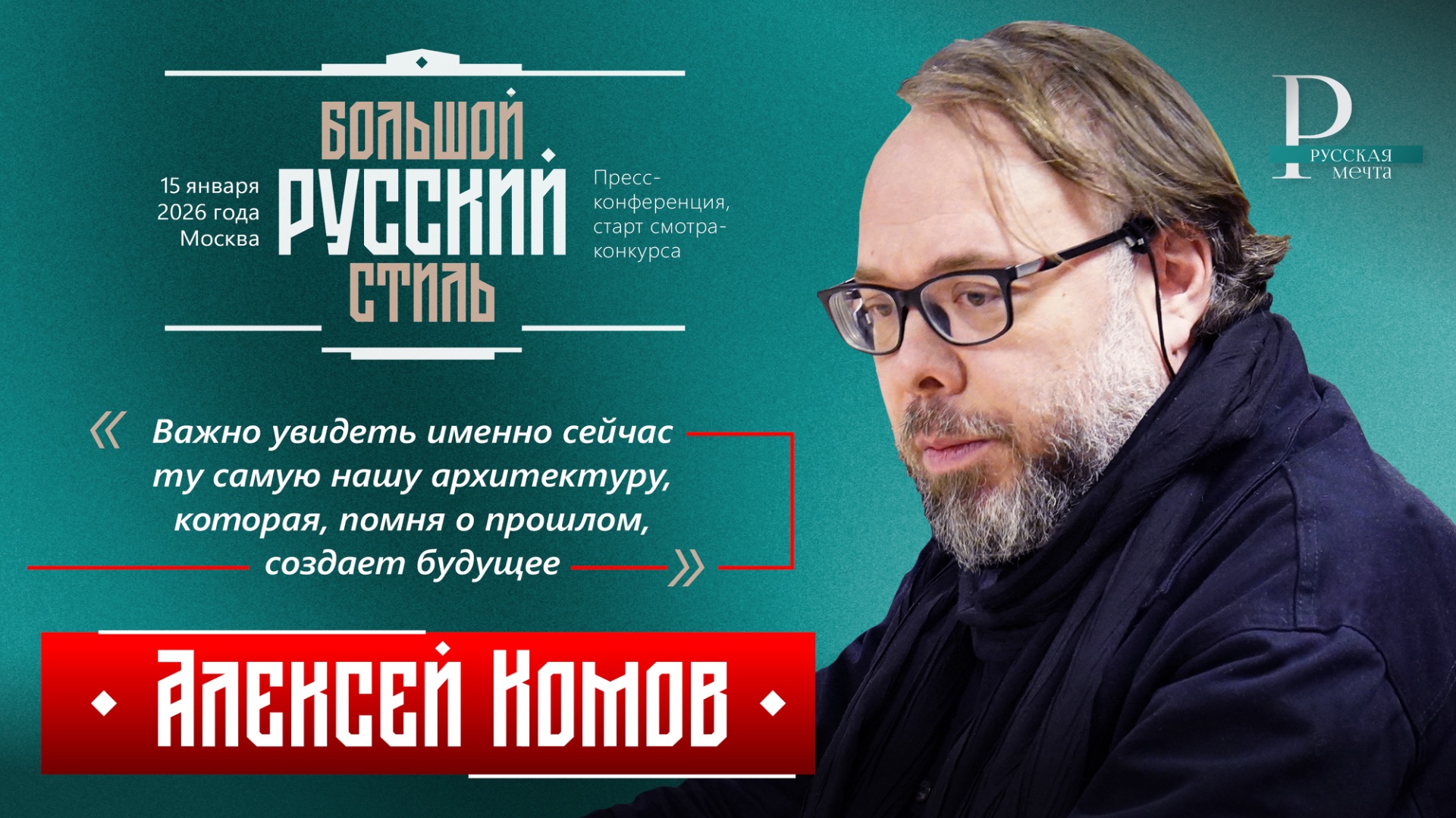 Алексей Комов: важно увидеть ту самую нашу архитектуру, которая, помня о прошлом, создает будущее смотреть онлайн