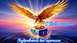 С Днём Рождения! Для мужчины