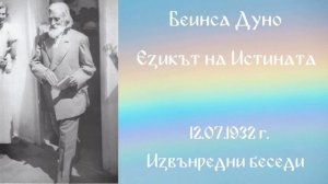 1932 -07 -12   Езикът на Истината -  ИБ, 1923 1933г, чете Цвета Коцева