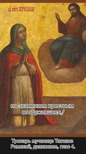 Тропарь мученицы Татианы, глас 4, 25 января по н.ст. смотреть онлайн