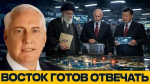 Военный сговор Востока: Хаменеи, Путин и Си готовят ответ - Дуглас Макгрегор