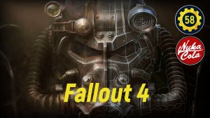 Прохождение игры Fallout 4 серия 58