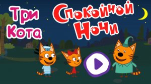 ТРИ КОТА, Спокойной Ночи Гоня