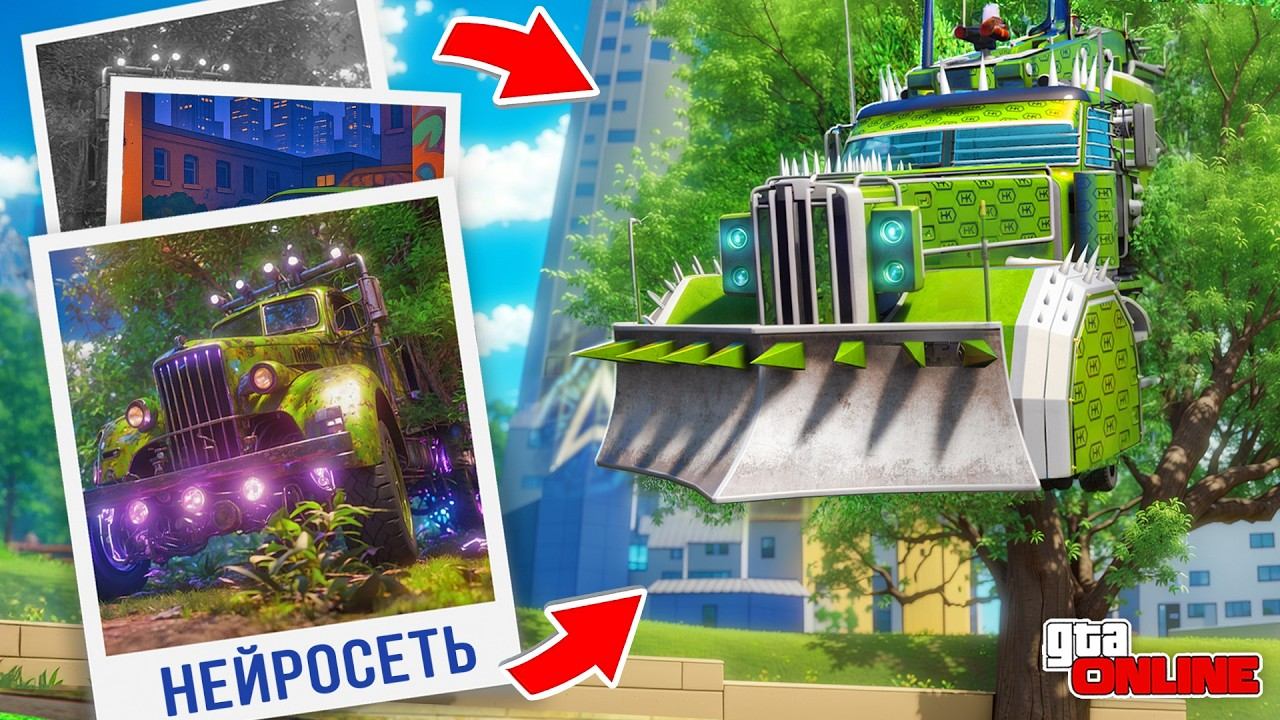 НАШЕЛ ПО ФОТО С ПОМОЩЬЮ НЕЙРОСЕТИ ГРУЗОВИК АРЕНА ВАР В ГТА 5! НАЙДИ ПО ФОТО В GTA 5 ONLINE смотреть онлайн