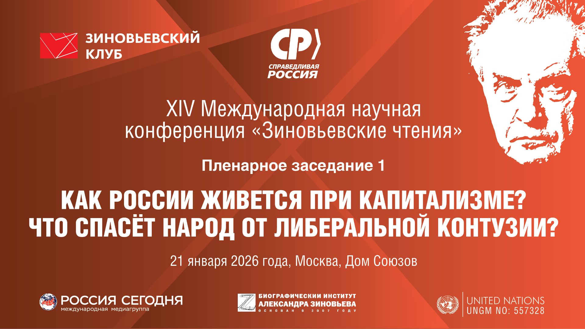 XIV Зиновьевские чтения: Пленарное заседание 1 (21 января 2026 года) смотреть онлайн