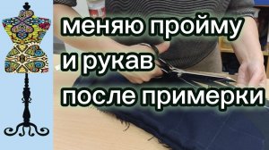 Меняю пройму и рукав после примерки жакета. 25-01-2026