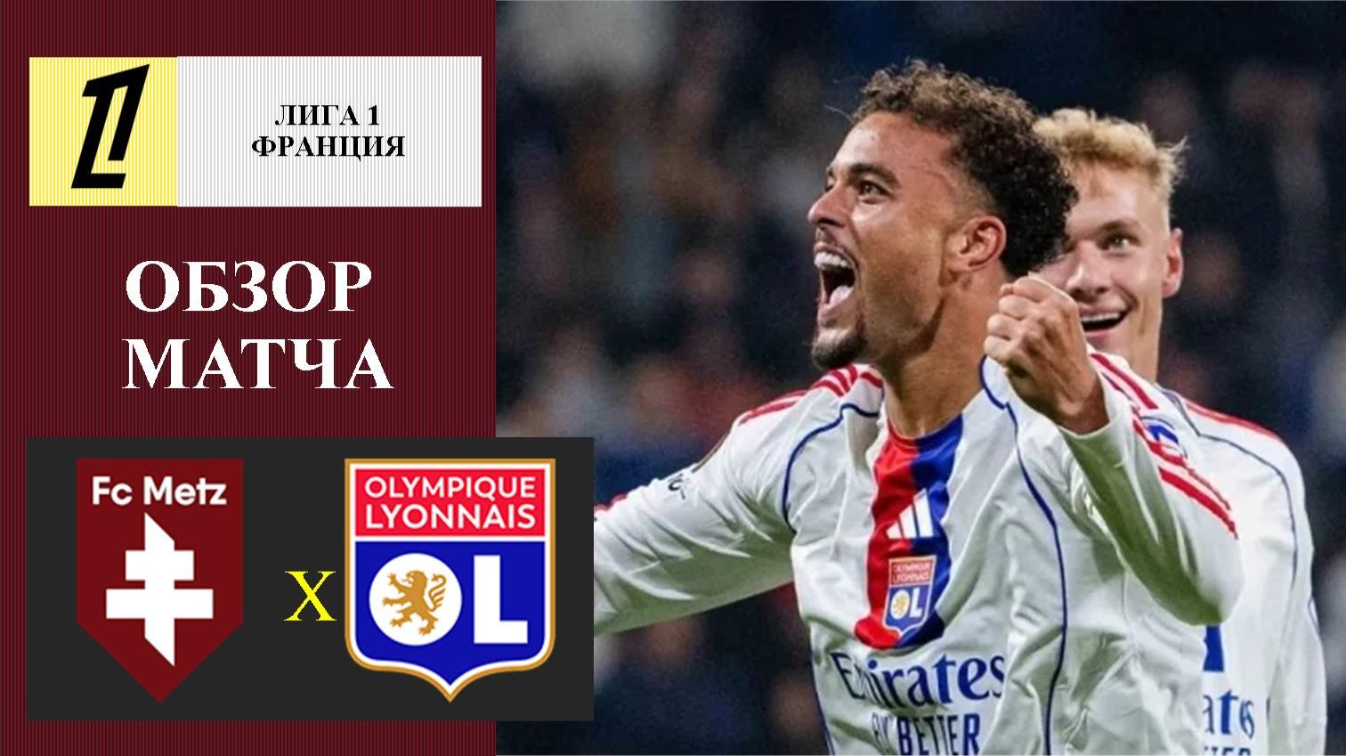 Мец - Лион обзор матча смотреть онлайн