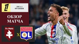 Мец - Лион обзор матча