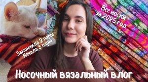 НОСОЧНЫЙ ВЯЗАЛЬНЫЙ ВЛОГ | Все носки за 2025 год | 2 финиша и 3 старта