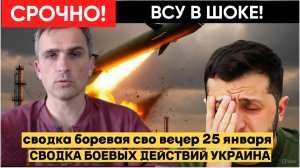 СВОДКА СВО НА ВЕЧЕР  25 ЯНВАРЯ, КАРТА СВО, НОВОСТИ, СВО НА УКРАИНЕ ВОЙНА 2026 ЮРИЙ ПОДОЛЯКА.