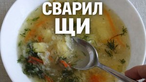приготовление щей