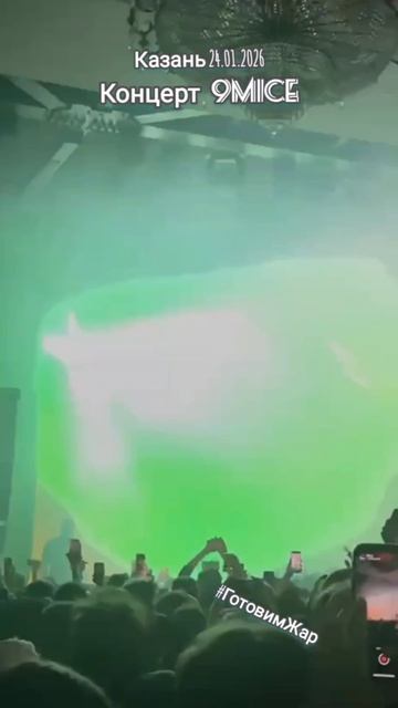 9mice #музыка #песни #9mice #весело #супер #готовимжар #танцы #концерт #казань смотреть онлайн